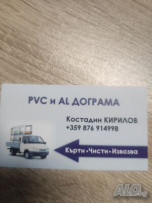 Дограма и почистване