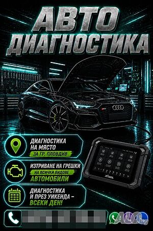 Автодиагностика на място - БЕЗ ПОЧИВЕН ДЕН С предварителна уговорка!
