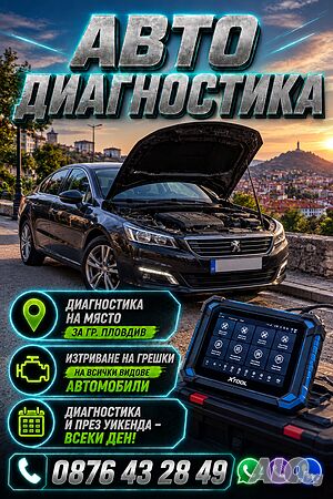 Авто диагностика на Място гр. Пловдив - OBD2