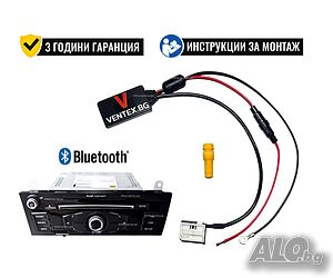 Bluetooth 5.0 адаптер за Audi A4 B8 + 3 години гаранция - Ventex