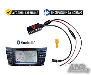 Bluetooth 5.0 адаптер за Mercedes с навигация W211 + Гаранция Ventex