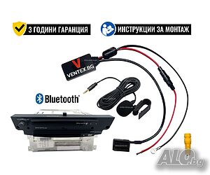 Bluetooth 5.0 адаптер за BMW E90 + микрофон и гаранция от Ventex