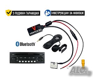 Bluetooth 5.0 адаптер за Peugeot, Citroen + микрофон и гаранция