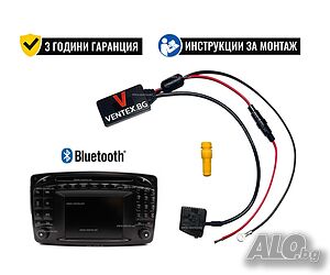 Bluetooth 5.0 адаптер за Mercedes Comand 2.0 + 3 г. гаранция - Ventex
