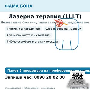 лязерна терапия в Фамабона
