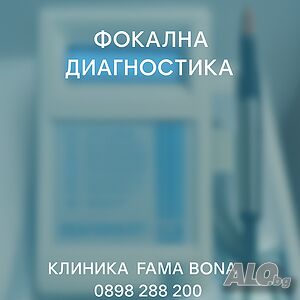 Фокална Диагностика в фама бона