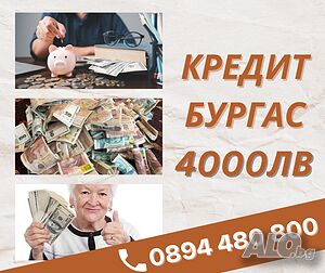 Кредити за Бургас и областта