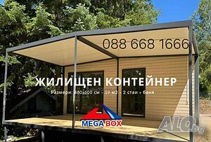 Жилищен контейнер 480х600 см с веранда