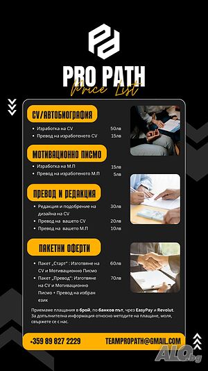 Професионално Писане на CV, Автобиография и Мотивационно писмо за работа