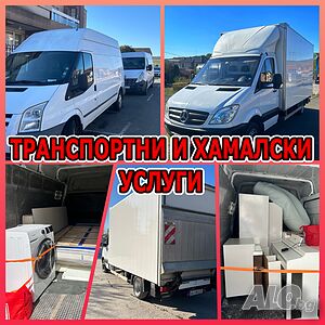 Хамалски и Транспортни услуги на мебели, багаж и товари в Бургас. Транспортни услуги с падащ борд.