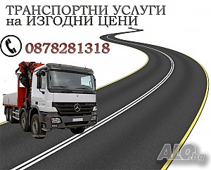 Транспортни услуги с камион с кран