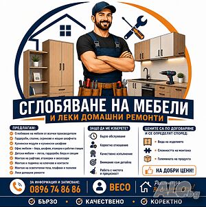 Сглобяване на мебели и леки домашни ремонти