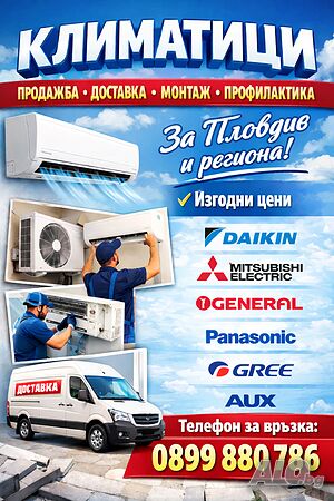 Продажба, доставка и монтаж на климатици