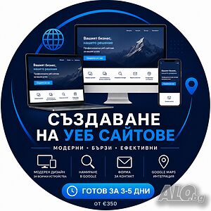 Професионален Сайт за Вашия Бизнес - Готов за 5 Дни!