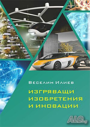 Изгряващи изобретения и иновации