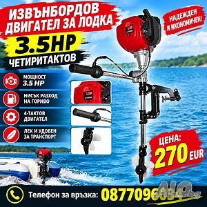 Двигател за лодка - 3.5НР четиритактов - Мотор за лодка