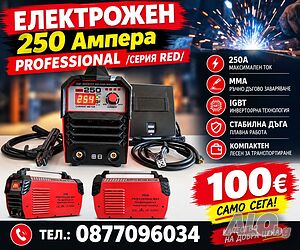 250 Ампера - Инверторен Електрожен - Professional-RED - ПРОМОЦИЯ