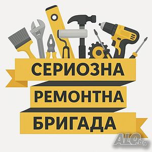 Домът ви има нужда от малко грижа?