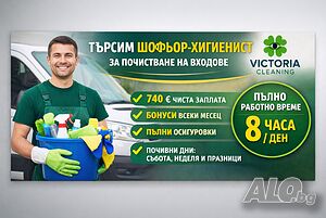 Шофьор- хигиенист