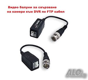 Видео балуни за видеонаблюдение за свързване на камери към DVR по FTP кабел