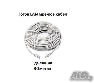 Готов LAN Пач мрежов кабел Cat5е за свързване на IP камери за видеонаблюдение с дължина 30 метра