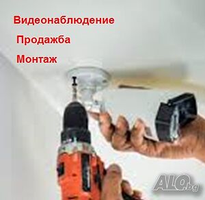 Видеонаблюдение, камери, DVR-и - Монтаж, настройка, продажба, доставка