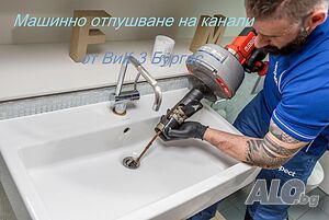 Oтпушване на канали мивки сифони гърнета Бургас