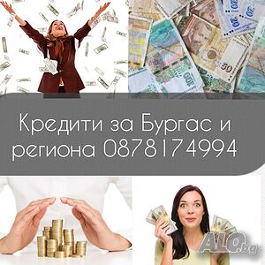 Кредити от Бургас
