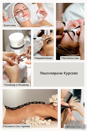 Курс Козметика Масажи Фризьорство Микроблейдинг Миглопластика Маникюр
