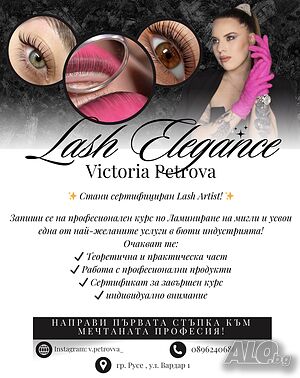 Lash Elegance - сертифициран курс по Ламиниране на мигли