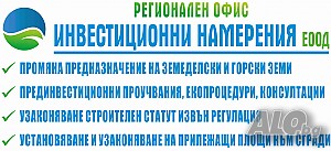 Промяна предназначение (статут) на имоти