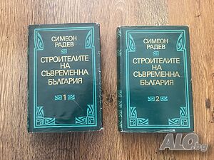 Строителите на съвременна България. Том 1-2:: Симеон Радев