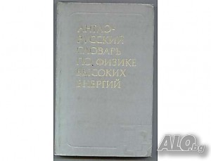 Английски технически речници - 7 бр.