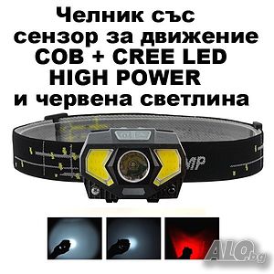 LED челник CREE LED+COB CREE LED+SENZOR ZA DWIVENIE