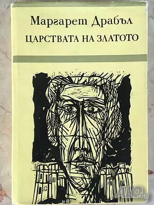 Царството на златото - Маргарет Драбъл