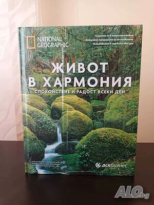 Живот в хармония Спокойствие и радост всеки ден Колектив