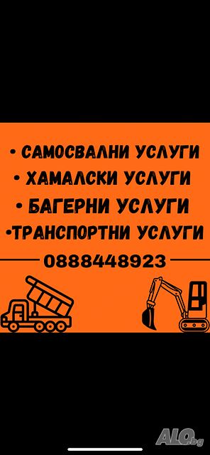 Самосвални/Хамалски/Багерни/Строителни/Транспортни-Услуги!