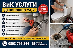 ВиК услуги в София и околността - денонощно!!!