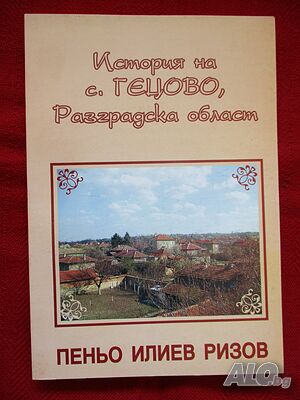 ”История на село Гецово, община Разград” от Пеньо Илиев Ризов нова нечетена