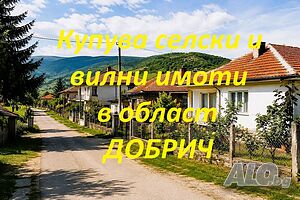 Купува селски и вилни имоти!