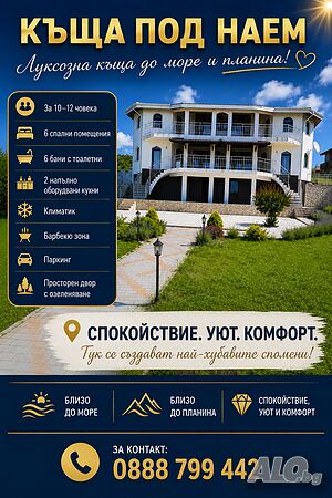Къща под наем, дългосрочно
