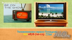 Ремонт на телевизори за гр. Пловдив и региона!