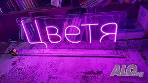 Продавам светеща реклама за цветя