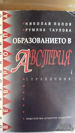 Образованието в Австрия - справочник