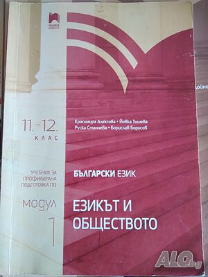 Учебника за профилирана подготовка по Български език - езикът и обществото модул 1 за 11-12 клас
