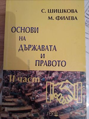 Основи на държавата и правото част 2