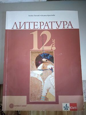 Литература 12 клас