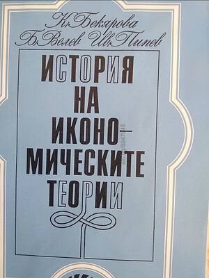 История на икономическите теории