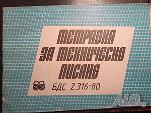 Тетрадка за техническо писане