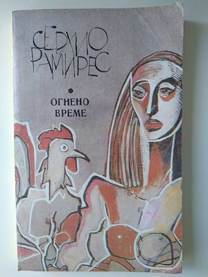 Огнено време Серио Рамирес